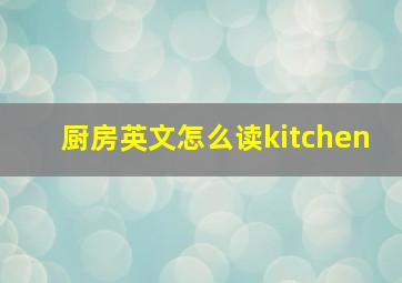 厨房英文怎么读kitchen