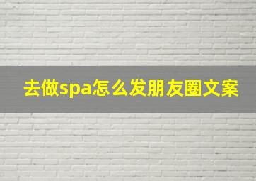 去做spa怎么发朋友圈文案