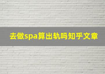 去做spa算出轨吗知乎文章