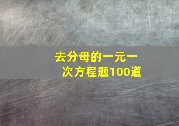 去分母的一元一次方程题100道