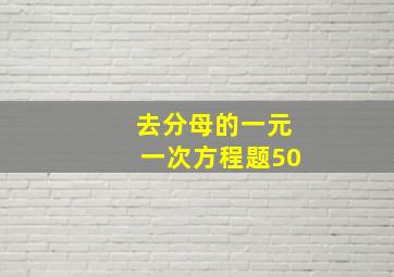 去分母的一元一次方程题50