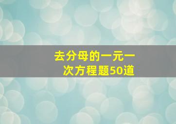 去分母的一元一次方程题50道