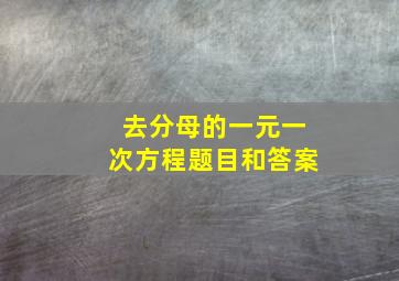 去分母的一元一次方程题目和答案