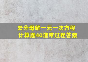 去分母解一元一次方程计算题40道带过程答案