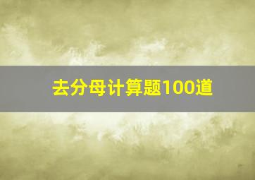 去分母计算题100道