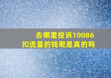 去哪里投诉10086扣流量的钱呢是真的吗