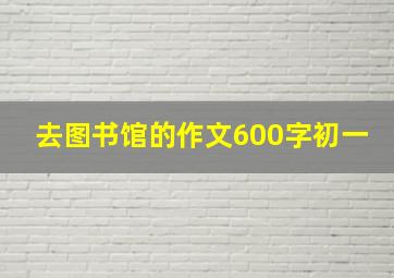 去图书馆的作文600字初一