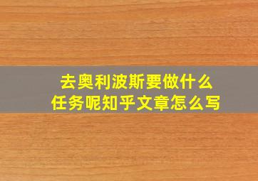 去奥利波斯要做什么任务呢知乎文章怎么写