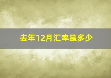 去年12月汇率是多少