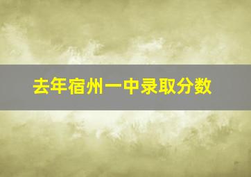 去年宿州一中录取分数