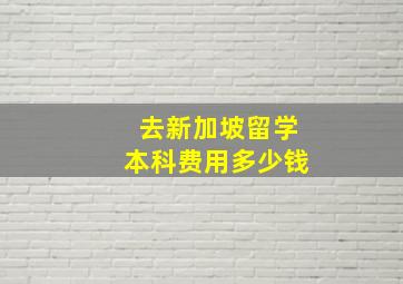 去新加坡留学本科费用多少钱