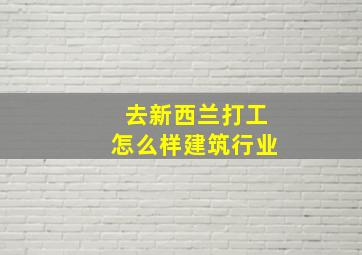 去新西兰打工怎么样建筑行业