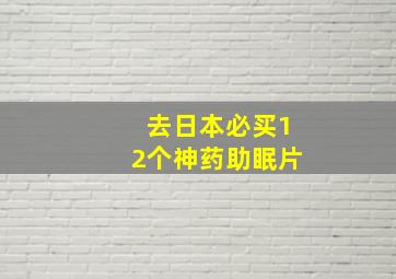 去日本必买12个神药助眠片