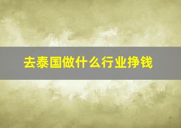 去泰国做什么行业挣钱