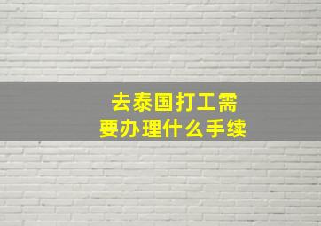 去泰国打工需要办理什么手续