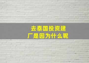 去泰国投资建厂是因为什么呢