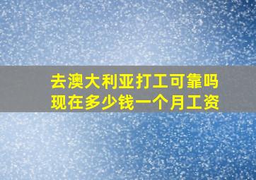 去澳大利亚打工可靠吗现在多少钱一个月工资