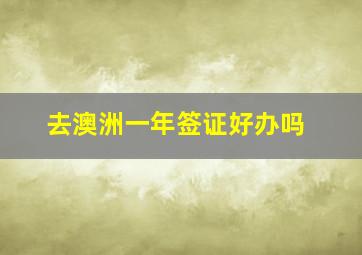 去澳洲一年签证好办吗