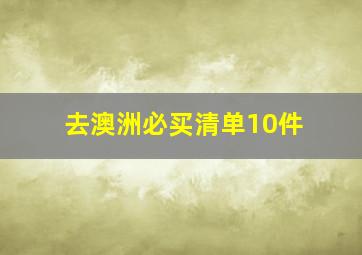 去澳洲必买清单10件