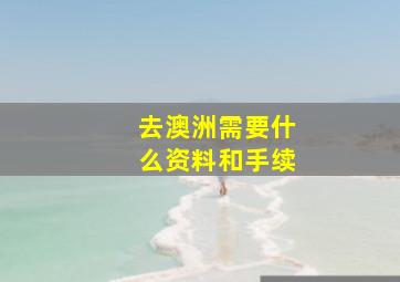 去澳洲需要什么资料和手续