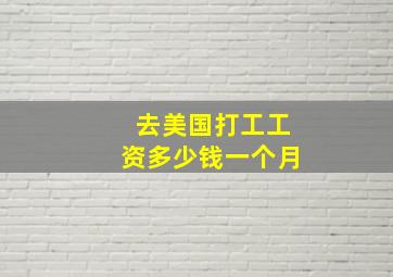 去美国打工工资多少钱一个月