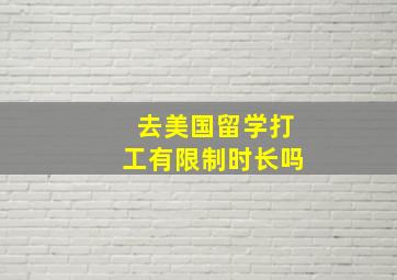 去美国留学打工有限制时长吗