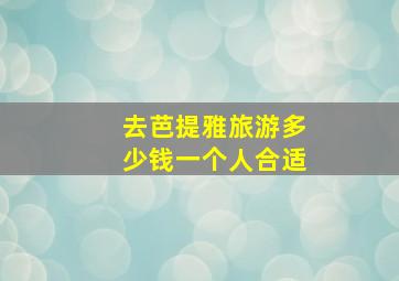 去芭提雅旅游多少钱一个人合适