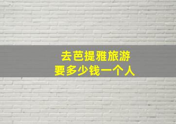 去芭提雅旅游要多少钱一个人