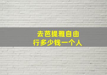 去芭提雅自由行多少钱一个人