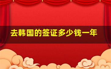 去韩国的签证多少钱一年