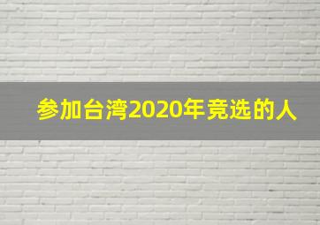 参加台湾2020年竞选的人