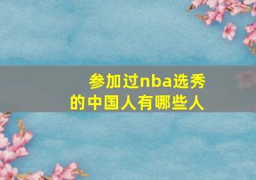 参加过nba选秀的中国人有哪些人