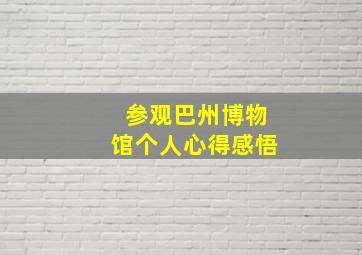 参观巴州博物馆个人心得感悟