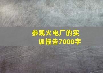 参观火电厂的实训报告7000字