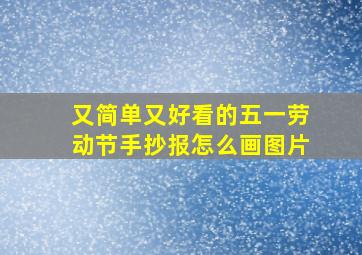 又简单又好看的五一劳动节手抄报怎么画图片