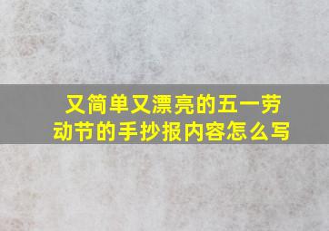 又简单又漂亮的五一劳动节的手抄报内容怎么写