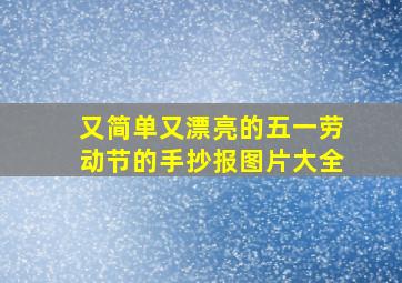 又简单又漂亮的五一劳动节的手抄报图片大全