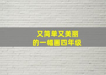 又简单又美丽的一幅画四年级