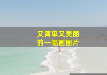 又简单又美丽的一幅画图片