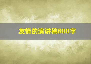 友情的演讲稿800字