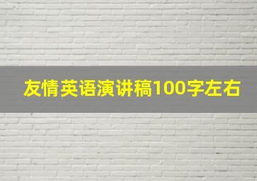 友情英语演讲稿100字左右