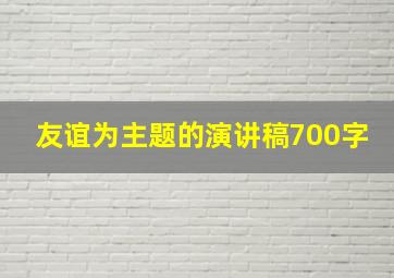 友谊为主题的演讲稿700字