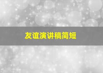 友谊演讲稿简短