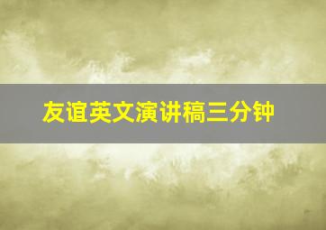 友谊英文演讲稿三分钟