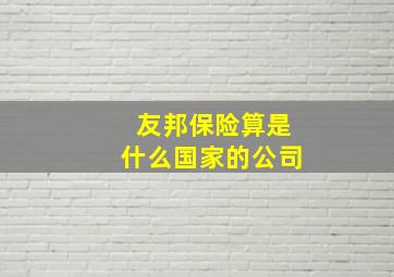 友邦保险算是什么国家的公司