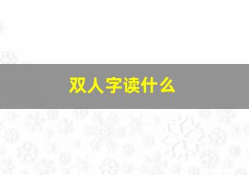 双人字读什么