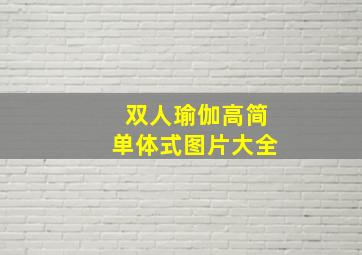 双人瑜伽高简单体式图片大全