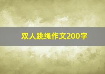 双人跳绳作文200字