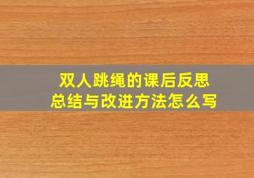 双人跳绳的课后反思总结与改进方法怎么写