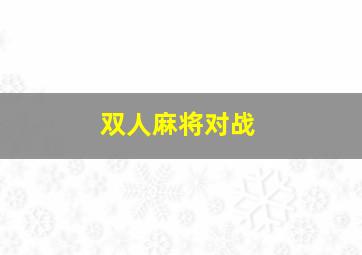 双人麻将对战